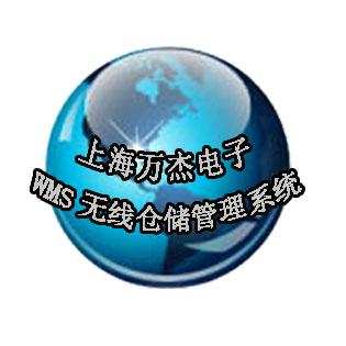 12063产品详情wms无线仓储管理系统实施方案-上海万杰定制开发